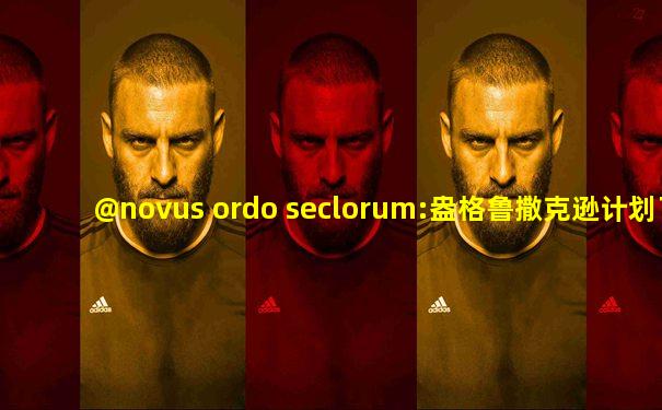 @novus ordo seclorum:盎格鲁撒克逊计划了解一下